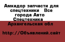 Амкадор запчасти для спецтехники - Все города Авто » Спецтехника   . Архангельская обл.